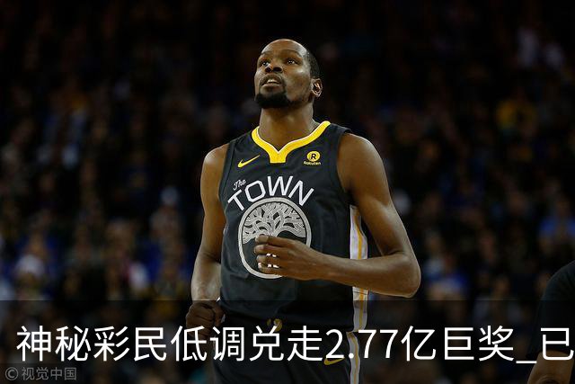 神秘彩民低调兑走2.77亿巨奖 已坚持购彩30年